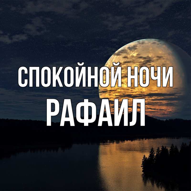 Картинка Спокойной ночи, Рафаил
