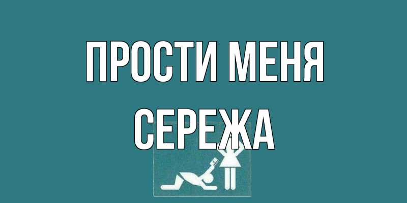 Картинка Прости меня, Сережа