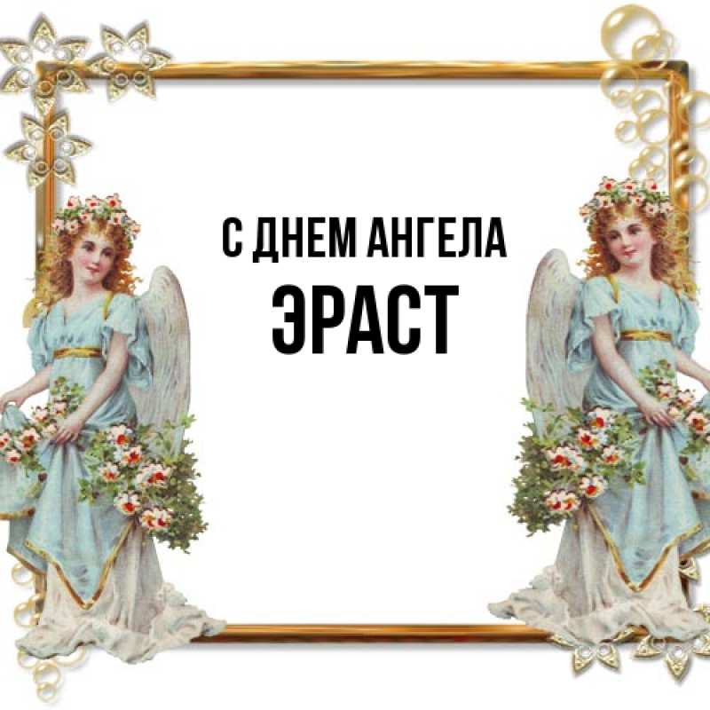 Картинка С днем ангела, Эраст