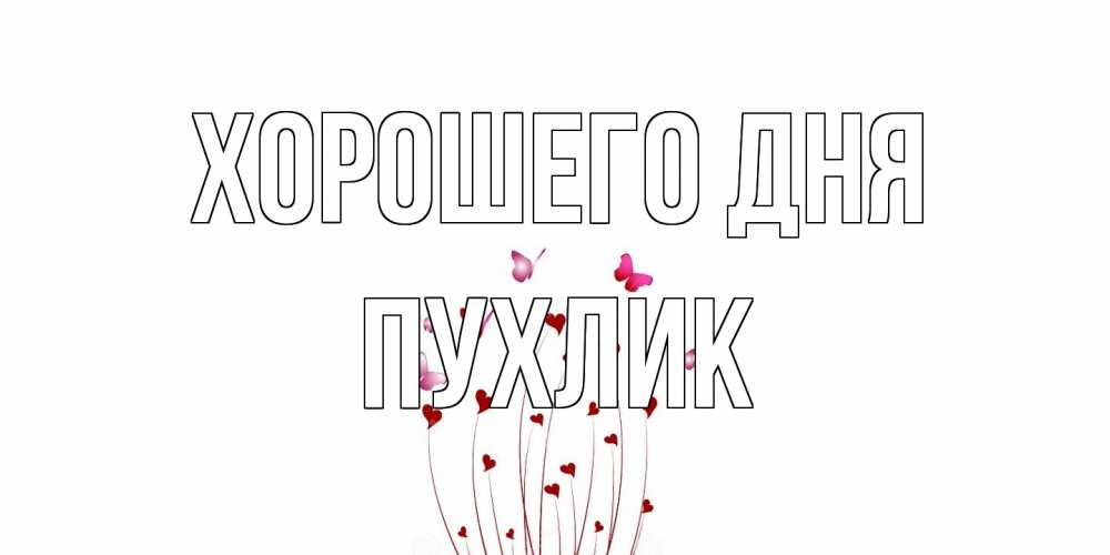 Открытка на каждый день с именем, пухлик Хорошего дня отличного дня Прикольная открытка с пожеланием онлайн скачать бесплатно 