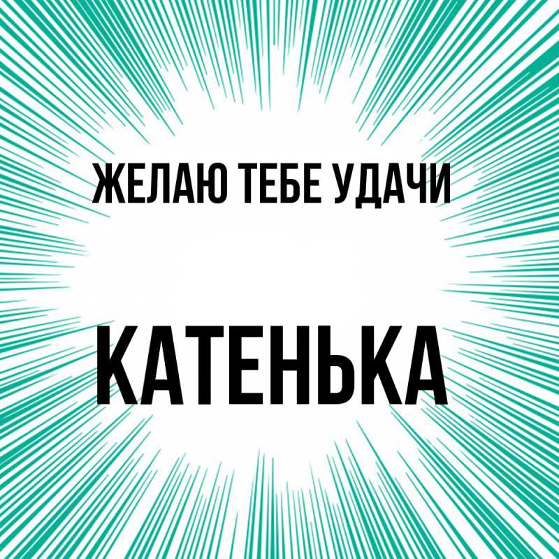 Картинка Желаю тебе удачи, Катенька