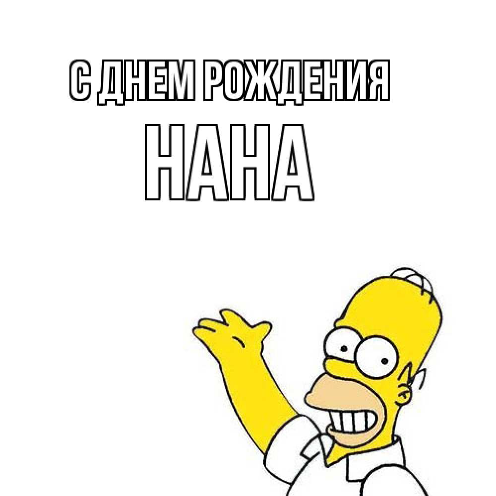 Открытка на каждый день с именем, Нана С днем рождения Поздравления Прикольная открытка с пожеланием онлайн скачать бесплатно 