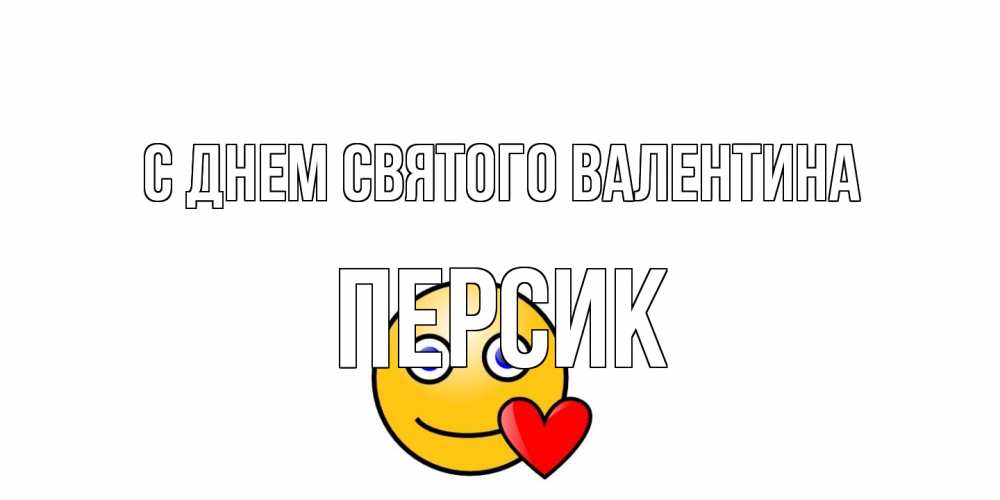 Открытка на каждый день с именем, Персик С днем Святого Валентина Смайлик на день всех влюбленных Прикольная открытка с пожеланием онлайн скачать бесплатно 