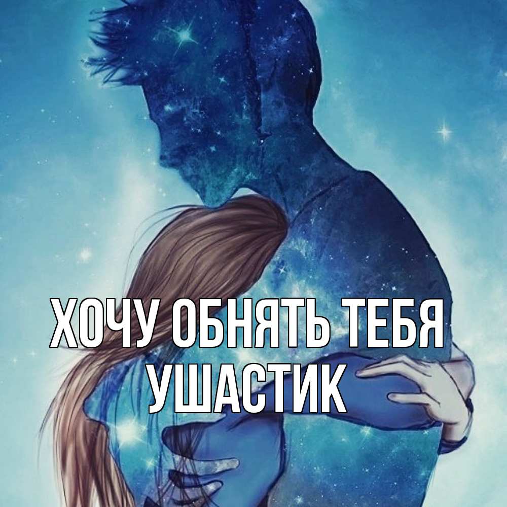 Открытка на каждый день с именем, Ушастик Хочу обнять тебя абстракция Прикольная открытка с пожеланием онлайн скачать бесплатно 