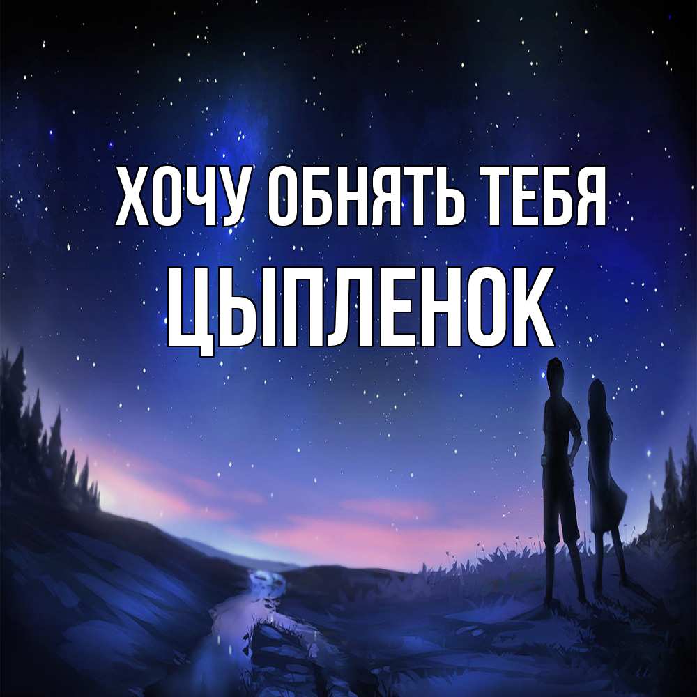 Открытка на каждый день с именем, Цыпленок Хочу обнять тебя абстракция 1 Прикольная открытка с пожеланием онлайн скачать бесплатно 