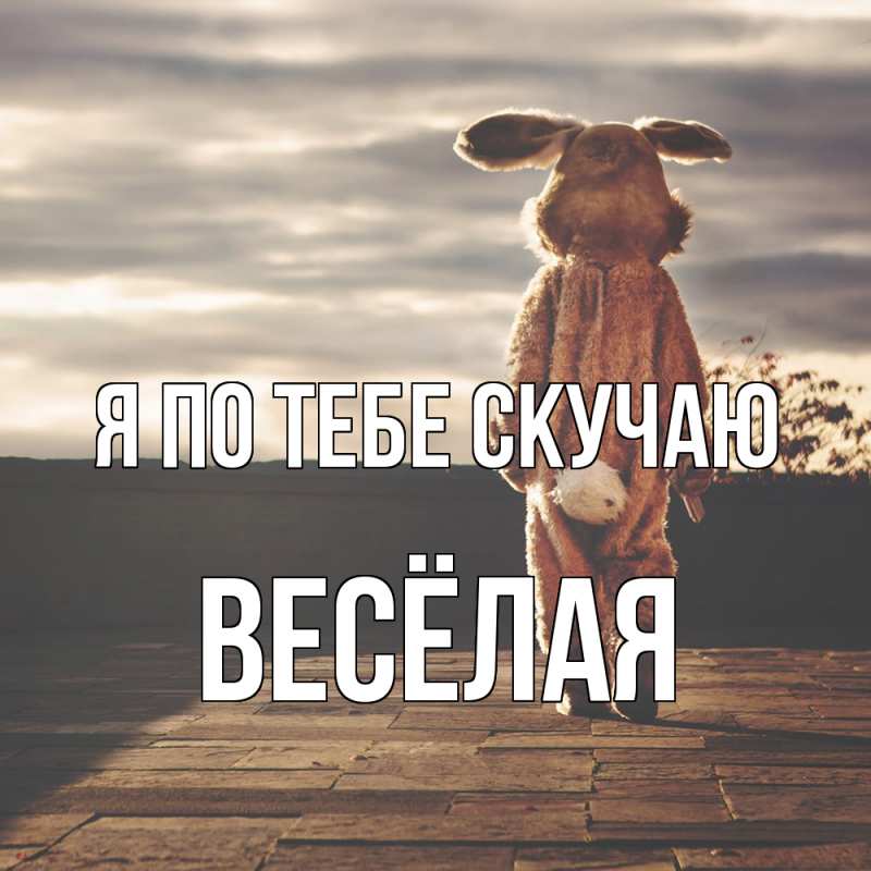 Картинка Я по тебе скучаю, Весёлая