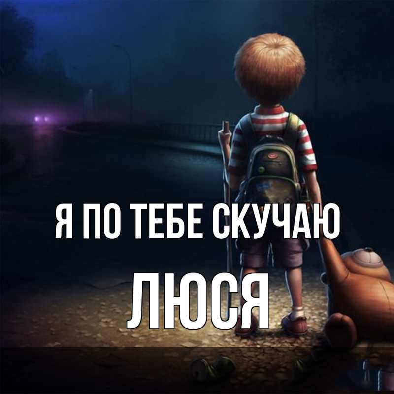 Картинка Я по тебе скучаю, Люся