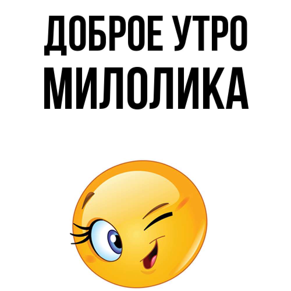 Открытка на каждый день с именем, Милолика Доброе утро хорошее настроение Прикольная открытка с пожеланием онлайн скачать бесплатно 