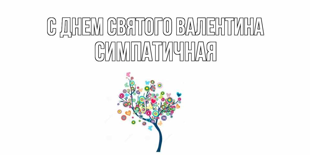 Открытка на каждый день с именем, симпатичная С днем Святого Валентина дерево на валентинке Прикольная открытка с пожеланием онлайн скачать бесплатно 