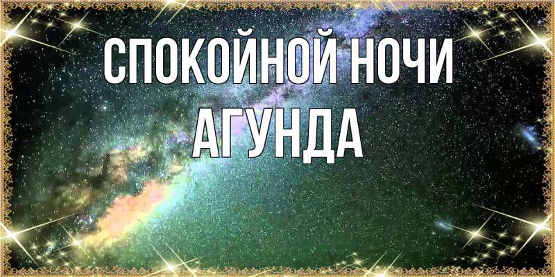 Картинка Спокойной ночи, Агунда