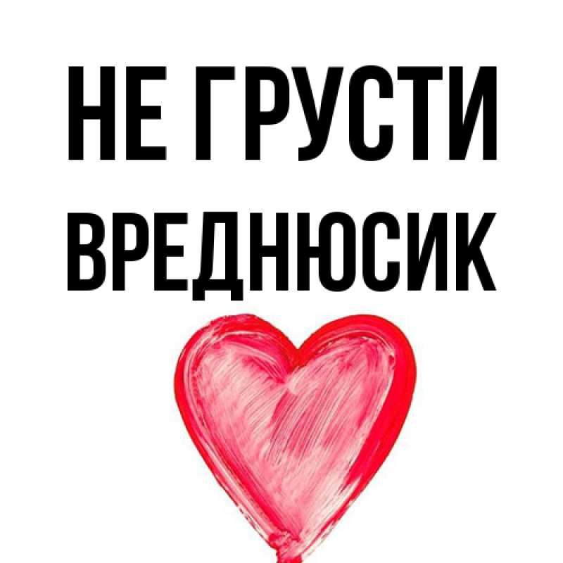 Открытка с именем, Вреднюсик, Не грусти