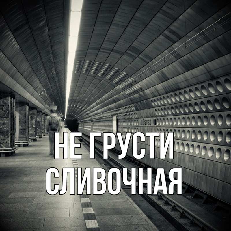 Картинка Не грусти, Сливочная