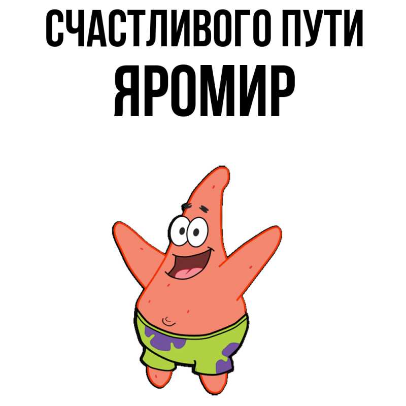 Картинка Счастливого пути, Яромир