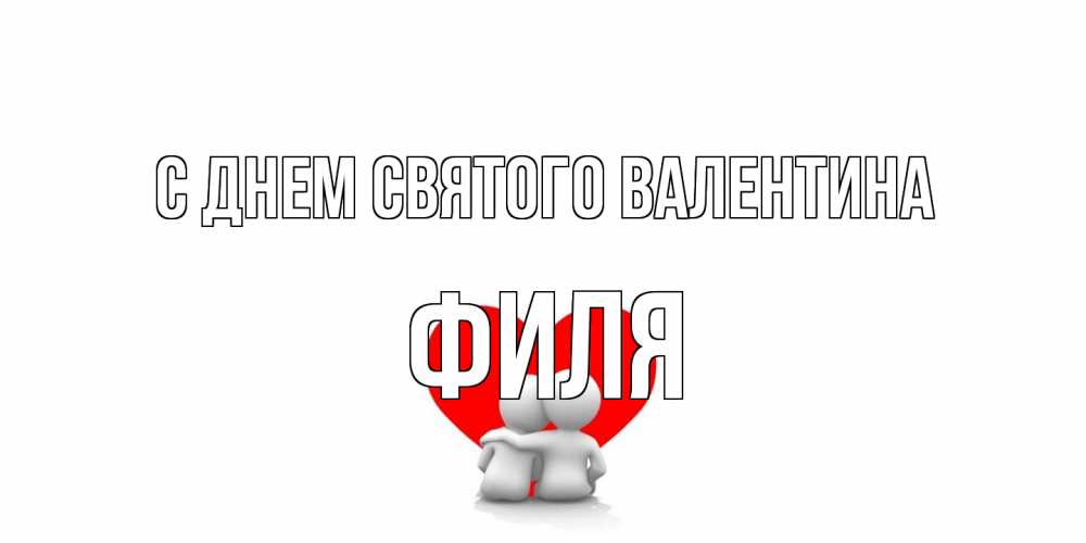 Открытка на каждый день с именем, Филя С днем Святого Валентина парень и девушка обнимаются на валентинке Прикольная открытка с пожеланием онлайн скачать бесплатно 