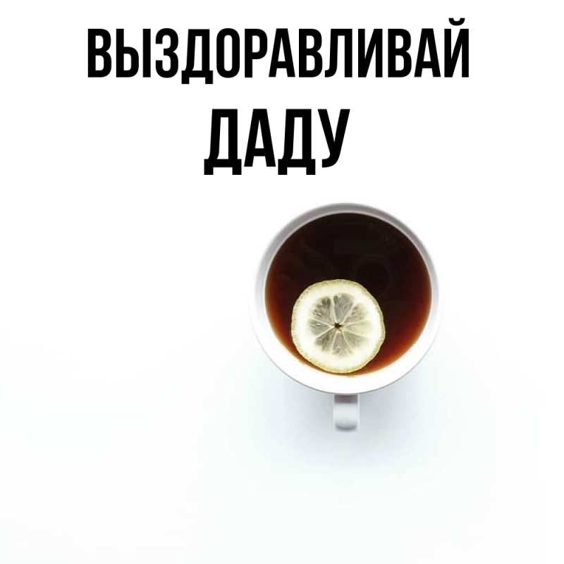 Картинка Выздоравливай, Даду