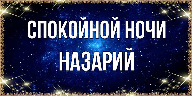 Картинка Спокойной ночи, Назарий