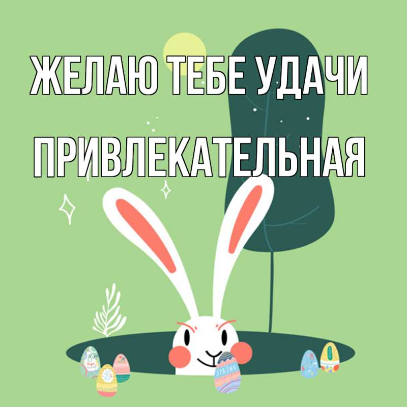 Картинка Желаю тебе удачи, Пpивлекательная