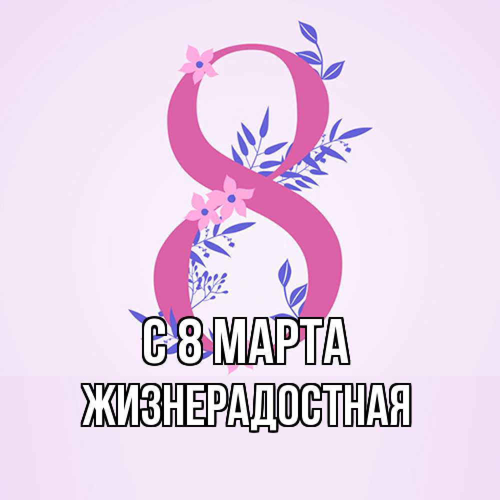 Открытка на каждый день с именем, Жизнерадостная C 8 МАРТА международный женский день Прикольная открытка с пожеланием онлайн скачать бесплатно 