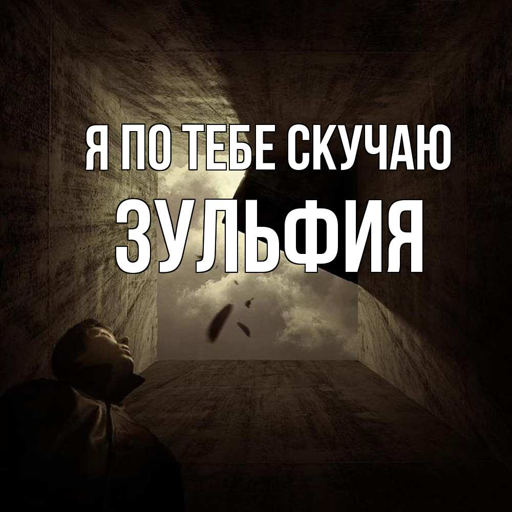 Открытка на каждый день с именем, Зульфия Я по тебе скучаю тут Прикольная открытка с пожеланием онлайн скачать бесплатно 