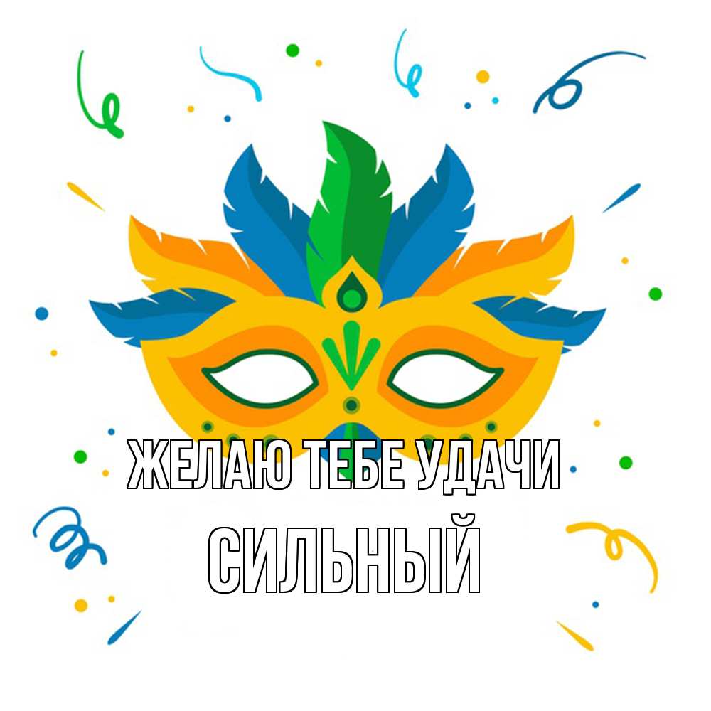Открытка на каждый день с именем, Сильный Желаю тебе удачи конфети Прикольная открытка с пожеланием онлайн скачать бесплатно 