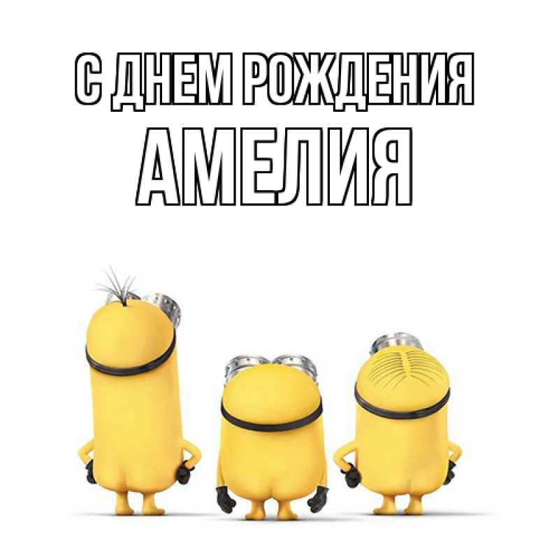 Картинка С днем рождения, Амелия