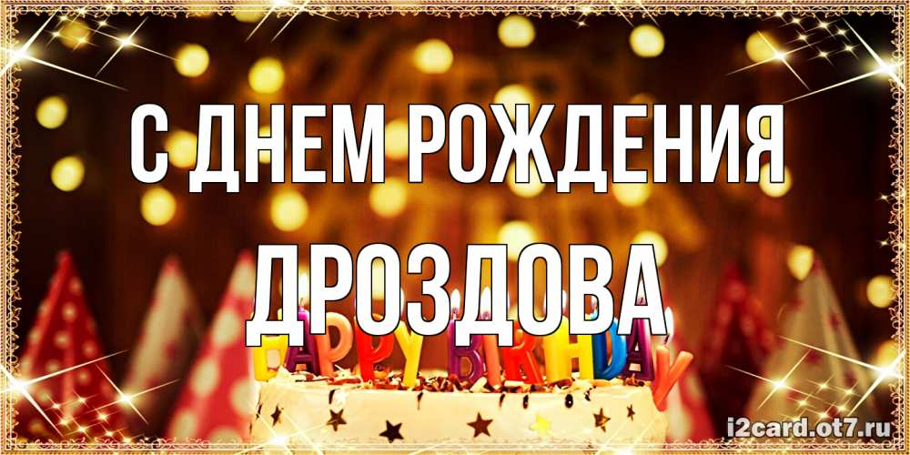 Открытка на каждый день с именем, Дроздова С днем рождения торт и надпись свечками на английском happy birthday Прикольная открытка с пожеланием онлайн скачать бесплатно 