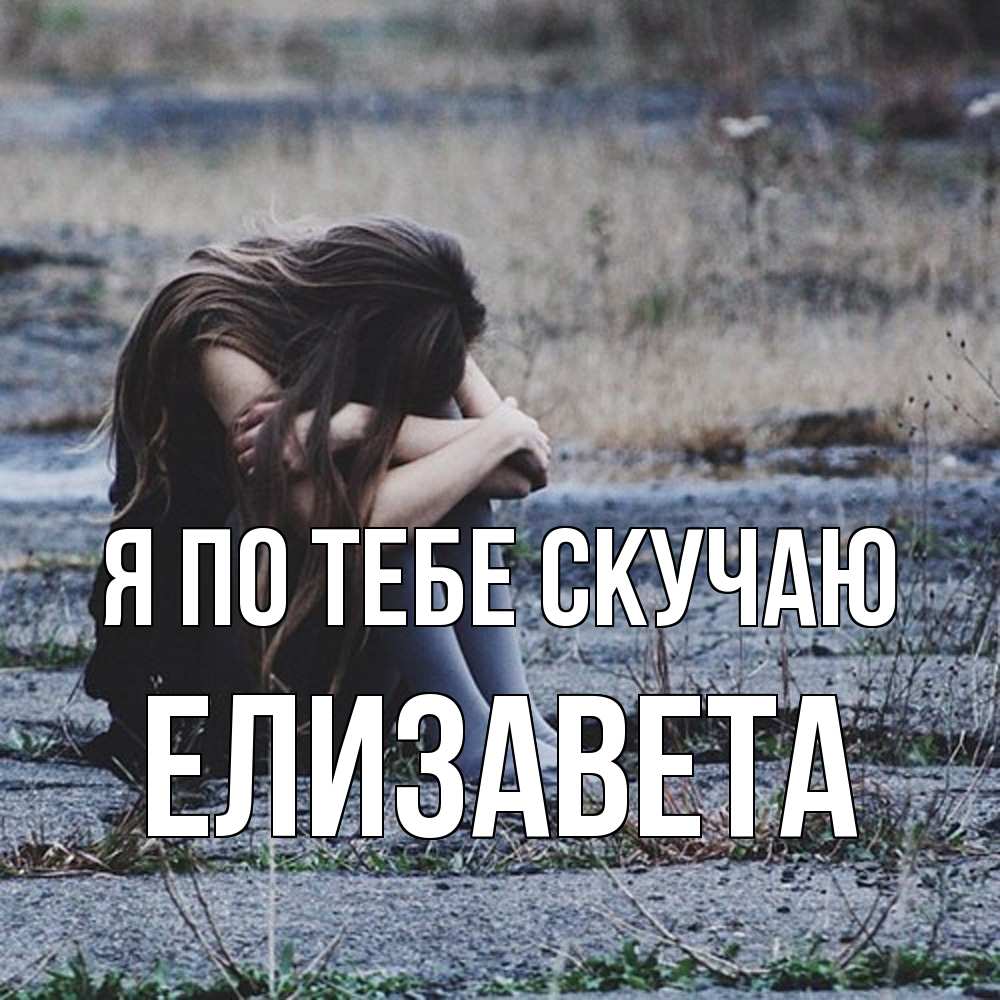 Открытка на каждый день с именем, Елизавета Я по тебе скучаю мне скучно очень Прикольная открытка с пожеланием онлайн скачать бесплатно 