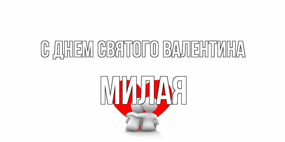 Открытка на каждый день с именем, Милая С днем Святого Валентина парень и девушка обнимаются на валентинке Прикольная открытка с пожеланием онлайн скачать бесплатно 