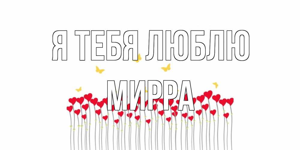 Открытка на каждый день с именем, Мирра Я тебя люблю бабочки,сердечки Прикольная открытка с пожеланием онлайн скачать бесплатно 
