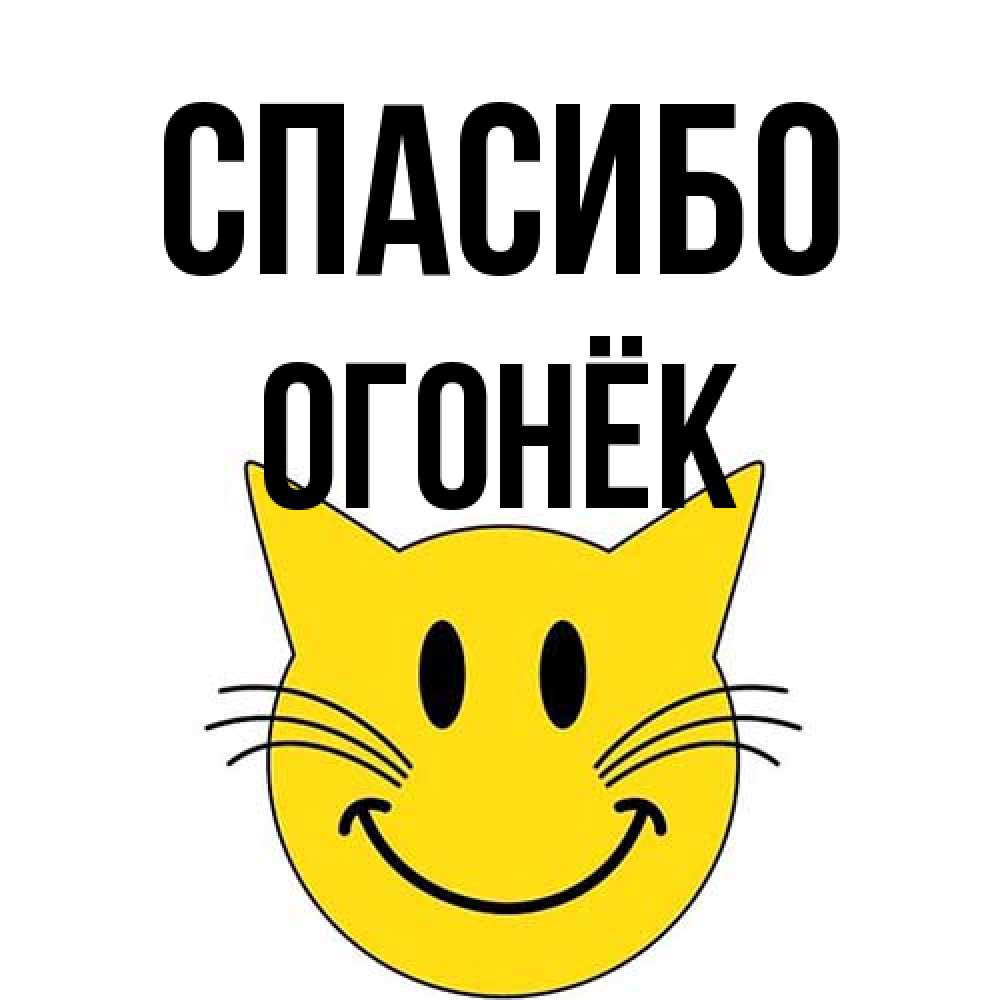 Открытка на каждый день с именем, Огонёк Спасибо улыбающийся смайл кот Прикольная открытка с пожеланием онлайн скачать бесплатно 