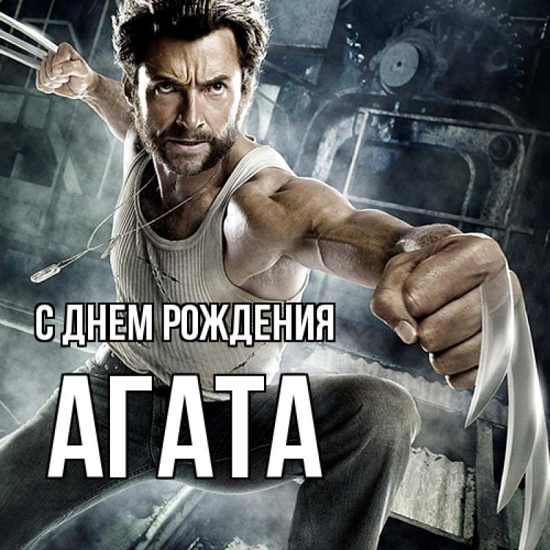Картинка С днем рождения, Агата
