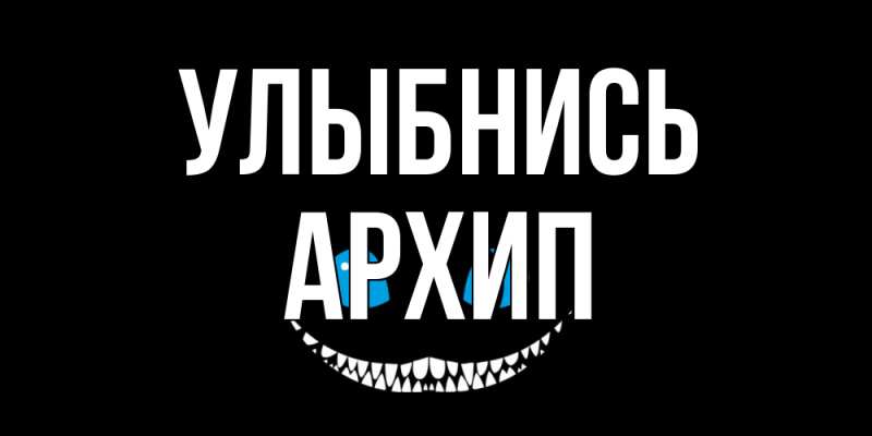 Открытка с именем, Архип, Улыбнись