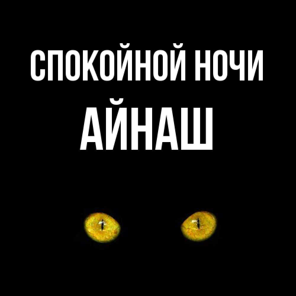 Открытка на каждый день с именем, Айнаш Спокойной ночи сладких снов бесстрашный мой дружочек Прикольная открытка с пожеланием онлайн скачать бесплатно 