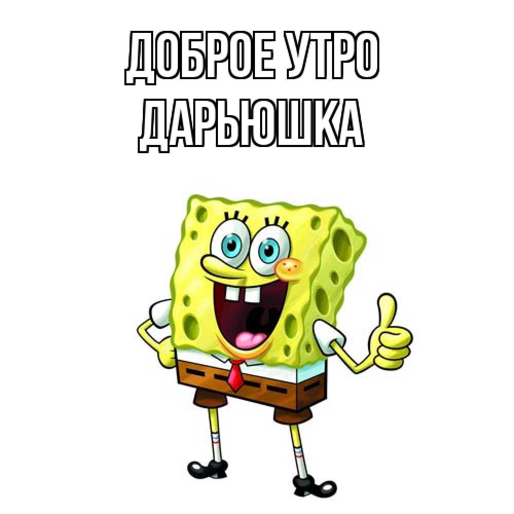 Открытка на каждый день с именем, Дарьюшка Доброе утро герои мультфильмов николодиум Прикольная открытка с пожеланием онлайн скачать бесплатно 