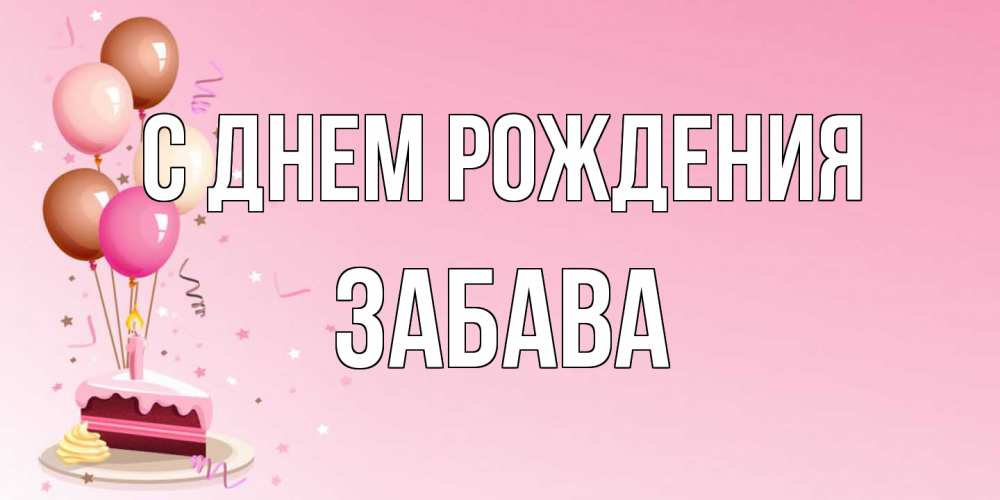 Открытка на каждый день с именем, Забава С днем рождения розовая открытка с шарами и тортинкой на день рождения Прикольная открытка с пожеланием онлайн скачать бесплатно 