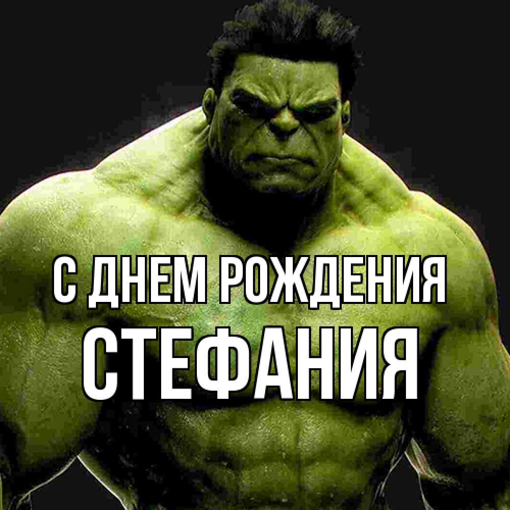 Открытка на каждый день с именем, Стефания С днем рождения зеленый супергерой марвел Прикольная открытка с пожеланием онлайн скачать бесплатно 