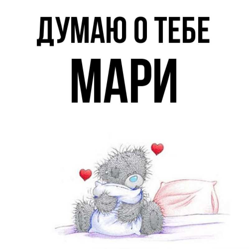 Картинка Думаю о тебе, Мари