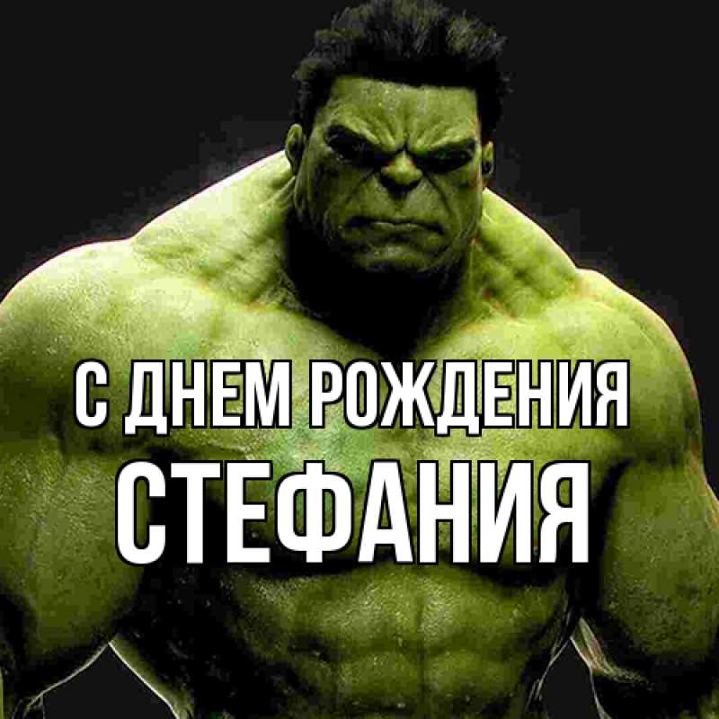 Картинка С днем рождения, Стефания
