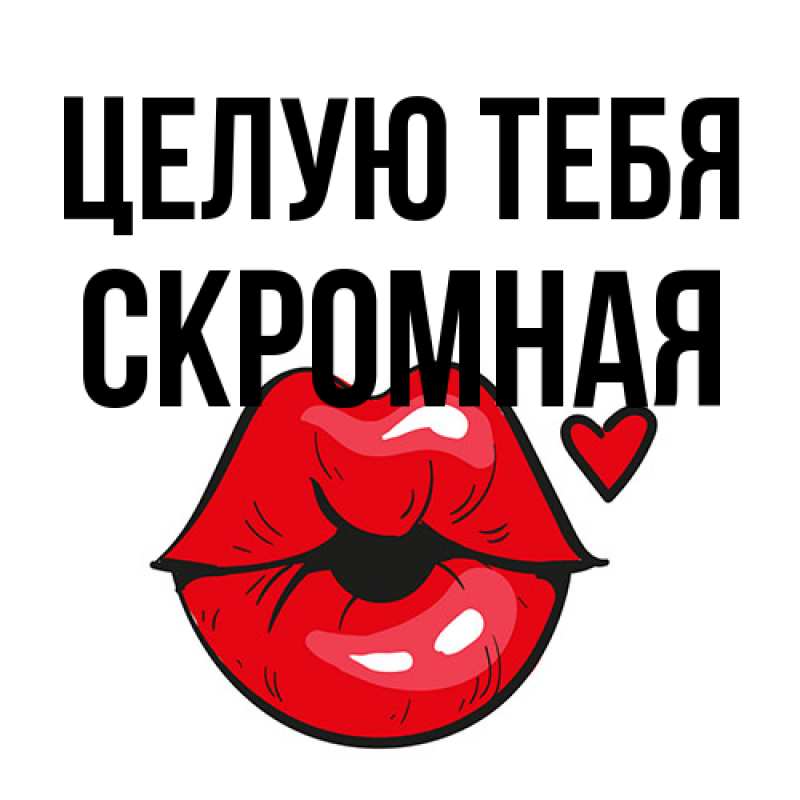 Открытка с именем, скромная, Целую тебя