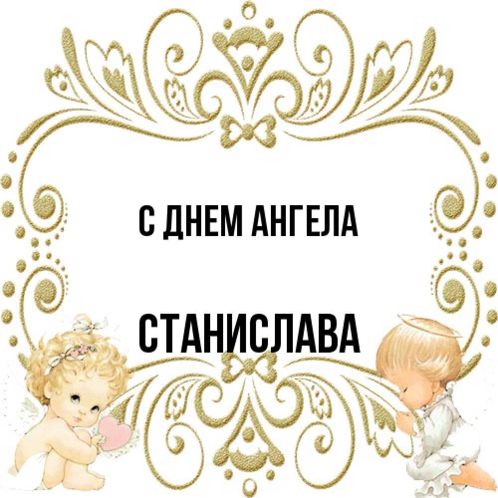 Открытка на каждый день с именем, Станислава С днем ангела с именинами поздравляют два красивых ангела. Один с сердечком другой молится Прикольная открытка с пожеланием онлайн скачать бесплатно 