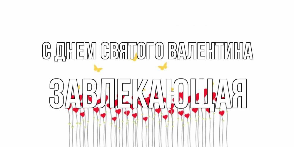 Открытка на каждый день с именем, завлекающая С днем Святого Валентина шары много на палочках Прикольная открытка с пожеланием онлайн скачать бесплатно 