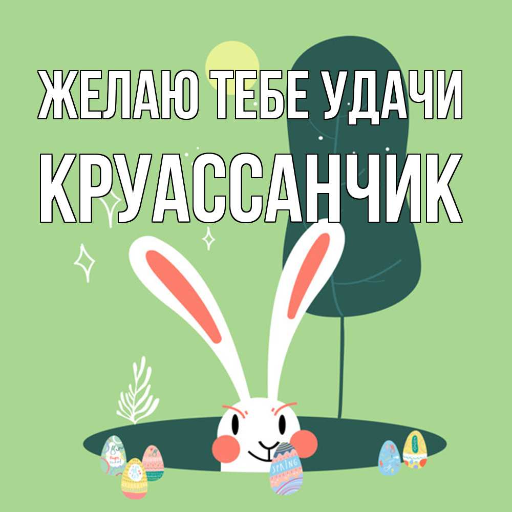 Открытка на каждый день с именем, круассанчик Желаю тебе удачи заяц Прикольная открытка с пожеланием онлайн скачать бесплатно 