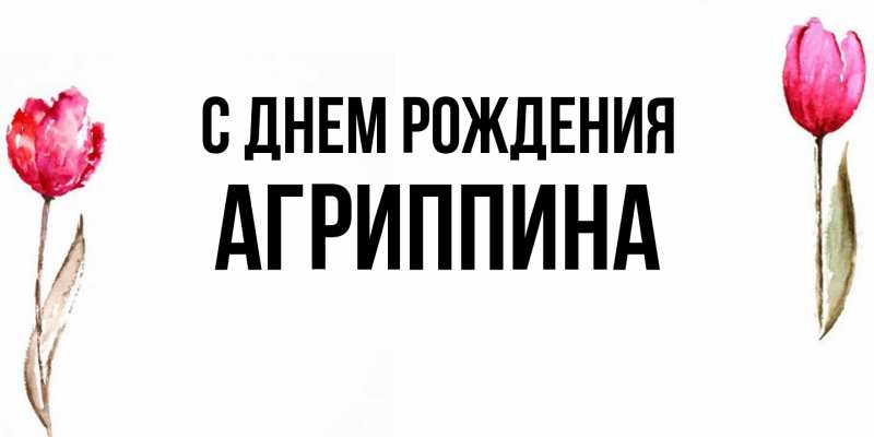 Картинка С днем рождения, Агриппина