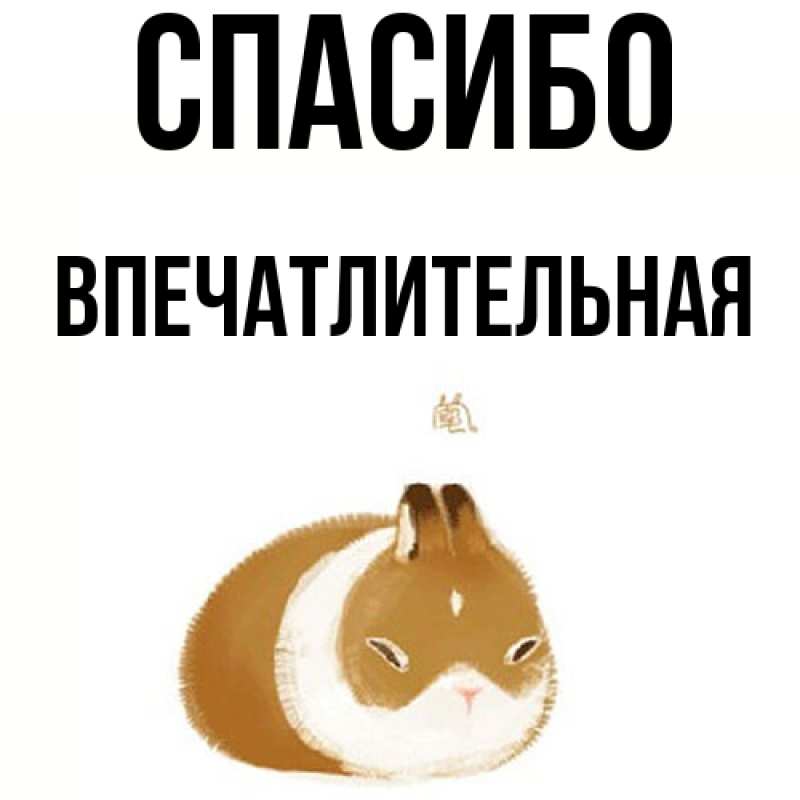 Картинка Спасибо, впечатлительная