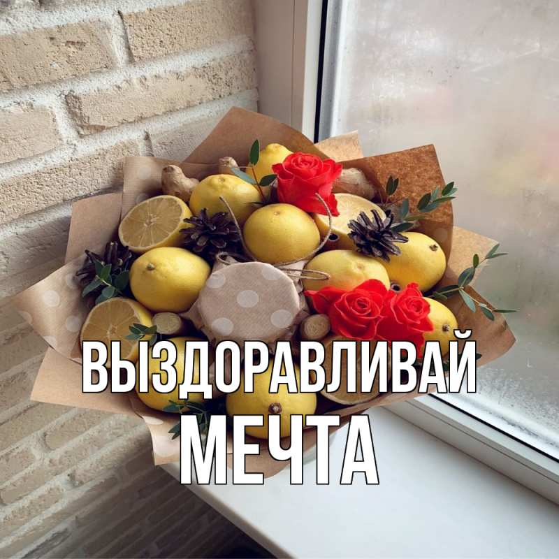 Картинка Выздоравливай, мечта