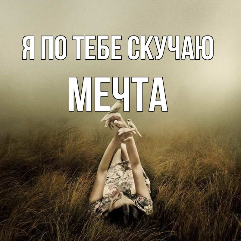 Картинка Я по тебе скучаю, мечта