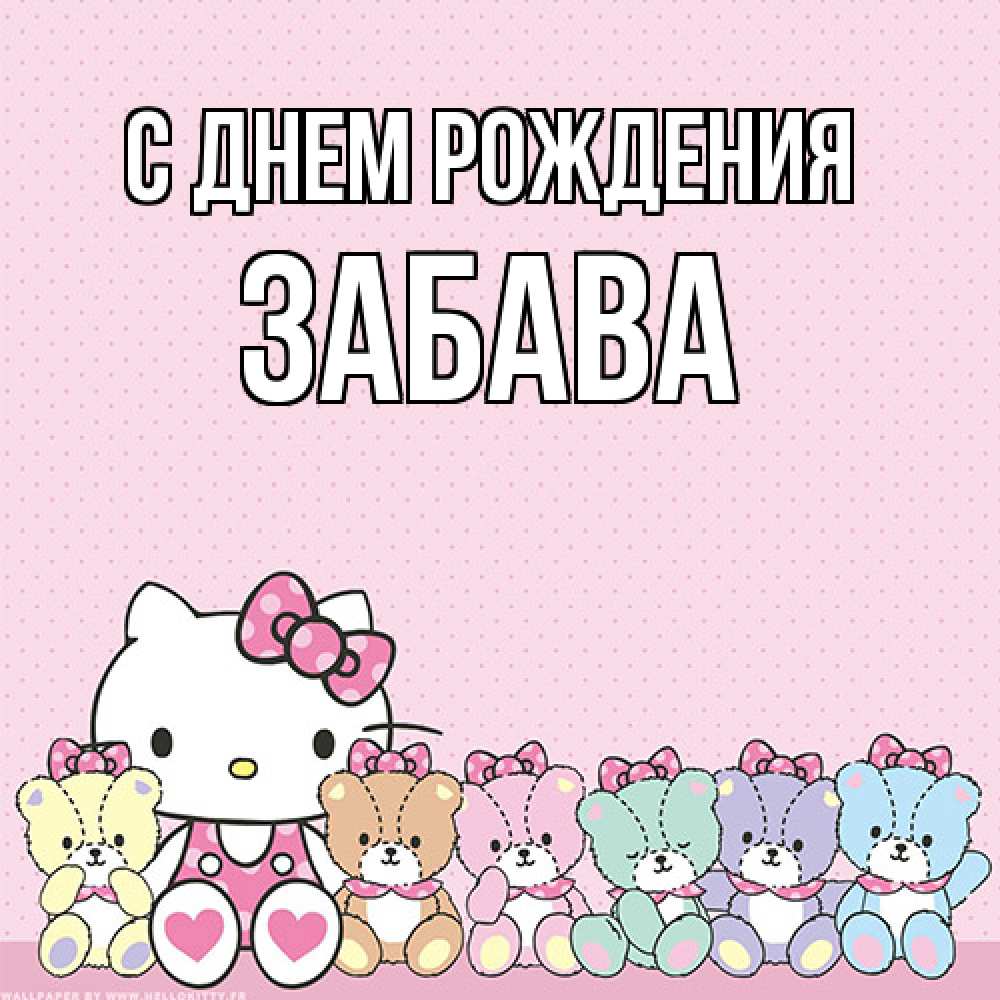 Открытка на каждый день с именем, Забава С днем рождения Мишки Прикольная открытка с пожеланием онлайн скачать бесплатно 