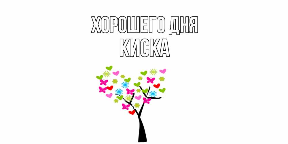 Открытка на каждый день с именем, Киска Хорошего дня открытки на каждый день Прикольная открытка с пожеланием онлайн скачать бесплатно 