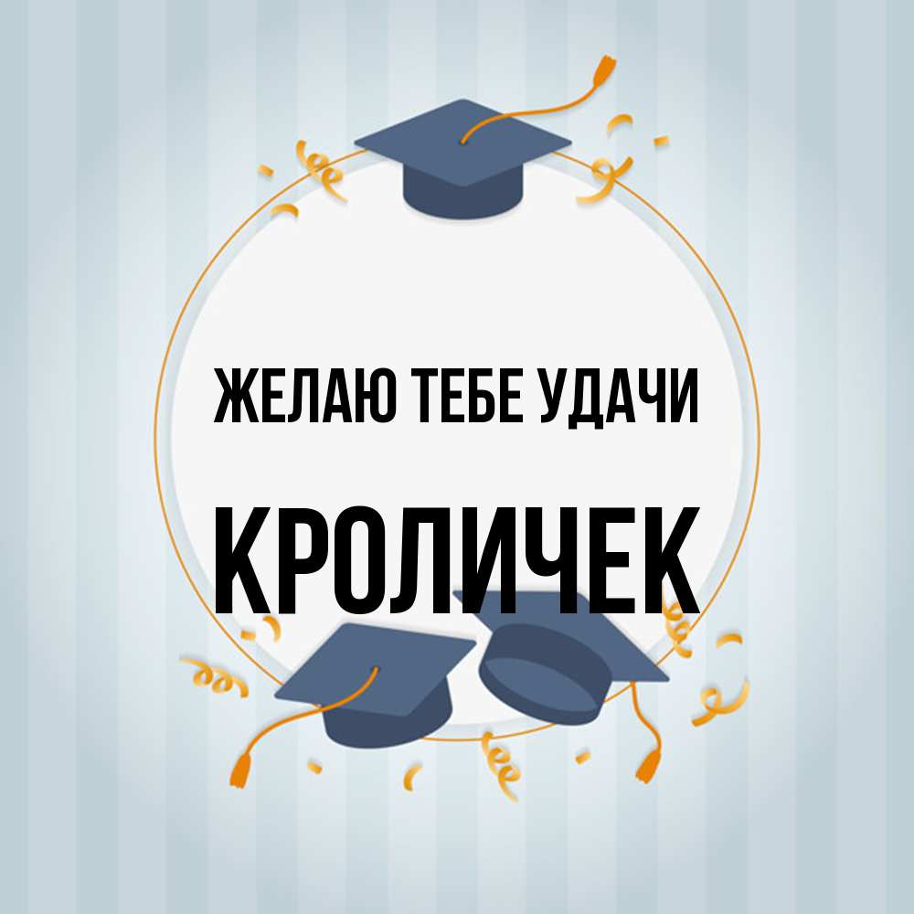 Открытка на каждый день с именем, кроличек Желаю тебе удачи для студентов Прикольная открытка с пожеланием онлайн скачать бесплатно 