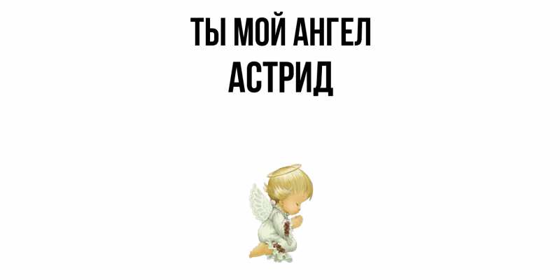 Картинка Ты мой ангел, Астрид